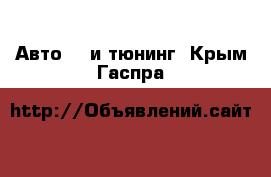 Авто GT и тюнинг. Крым,Гаспра